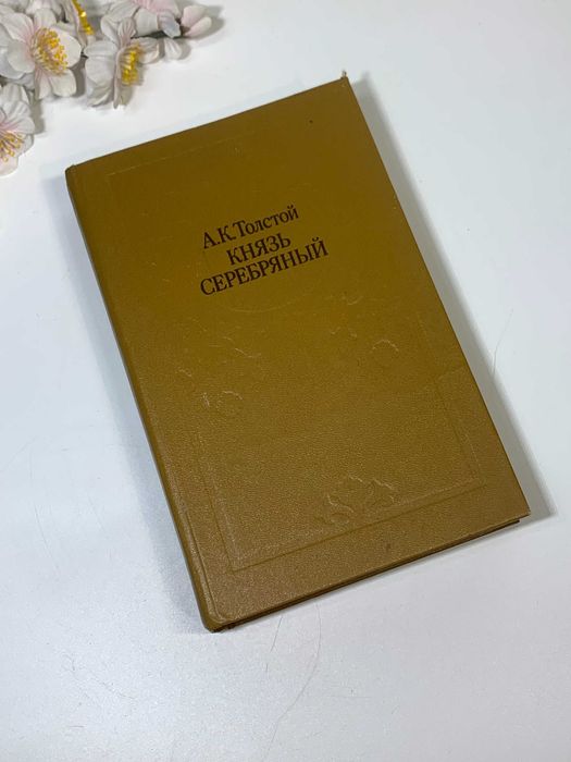 А.К. Толстой. Князь Серебряный