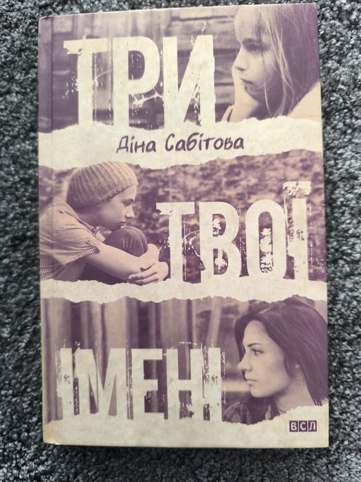 Дина Сабитова. Три твои имени