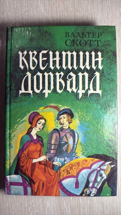 В. Скотт. Квентін Дорвард
