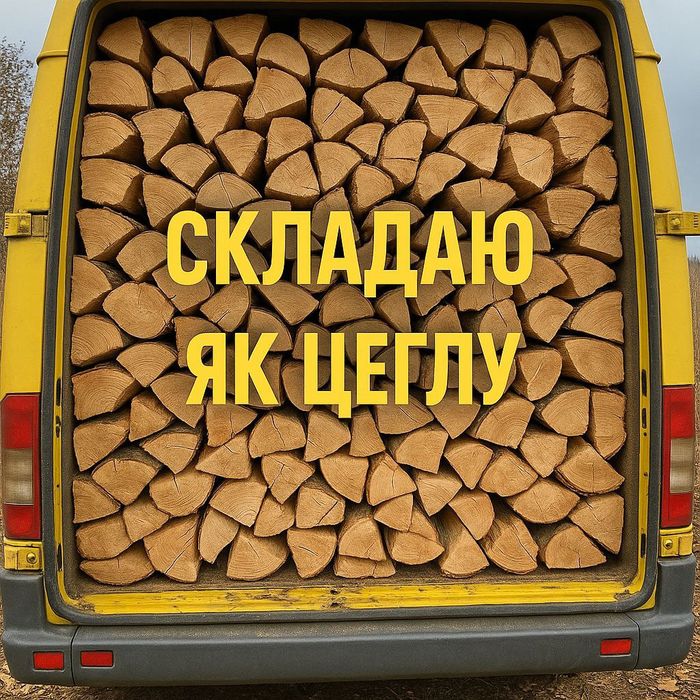 Дрова. Безкоштовна доставка. Берёза, граб, дуб, вільха. 4-25 ск.м