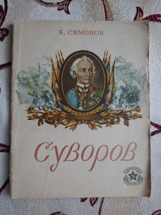 К. Симонов. Суворов