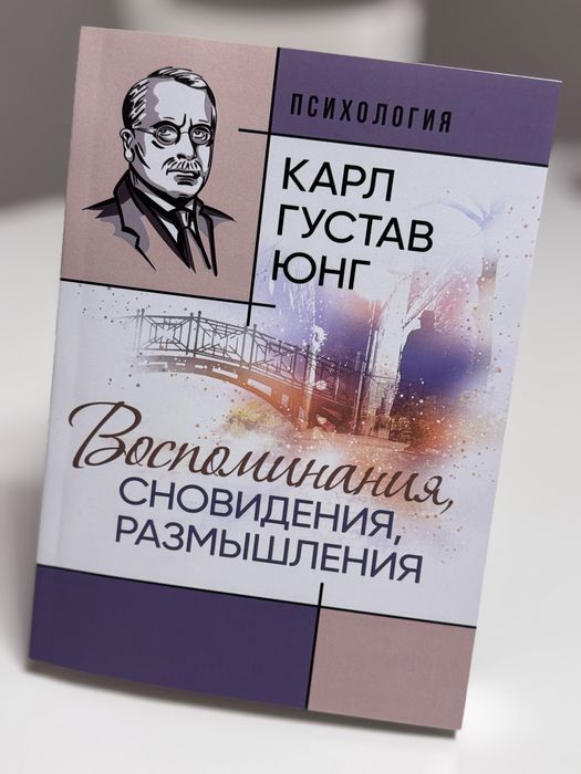 Воспоминания сновидения размышления Карл Юнг