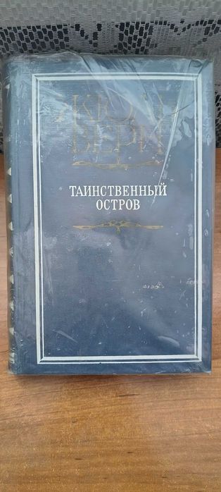 Жюль Верн. Таинственный остров