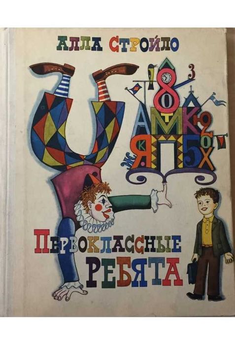 А.И. Стройло. Первоклассные ребята
