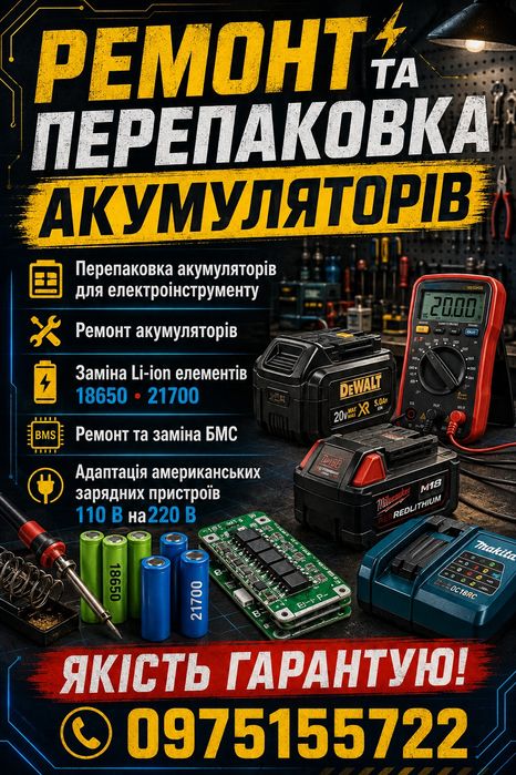 Ремонт та повна перепаковка Батарей до електроінструменту.