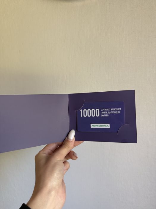 Подарунковий сертифікат Люксоптика на суму 10000 грн