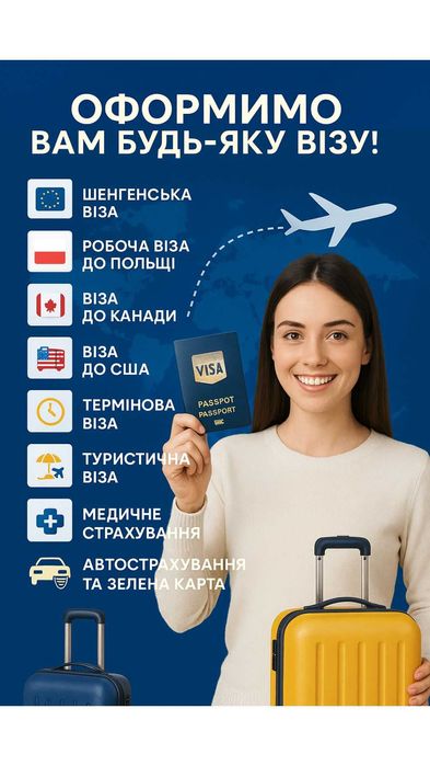 Віза для Українців та іноземців по світу!
