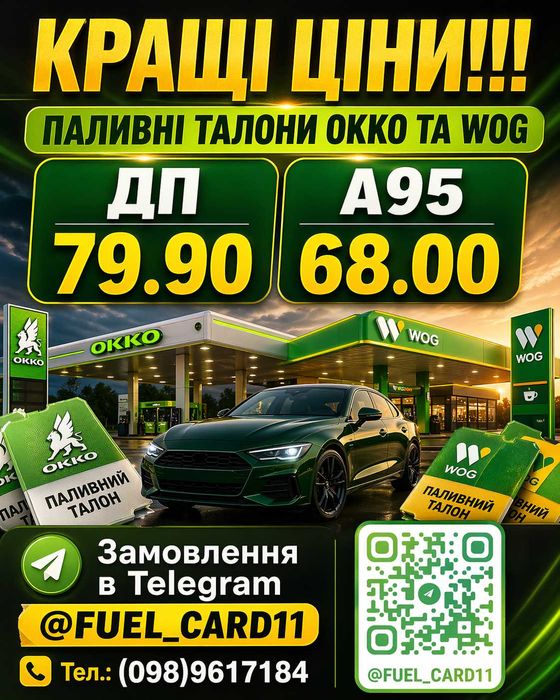 Паливні талони WOG / ОККО