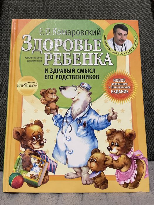 Е.О. Комаровский. Здоровье ребенка