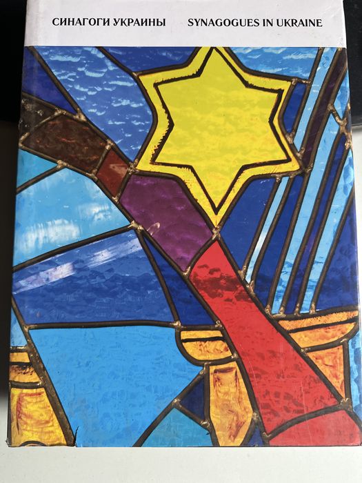 Книга альбом Синагоги України