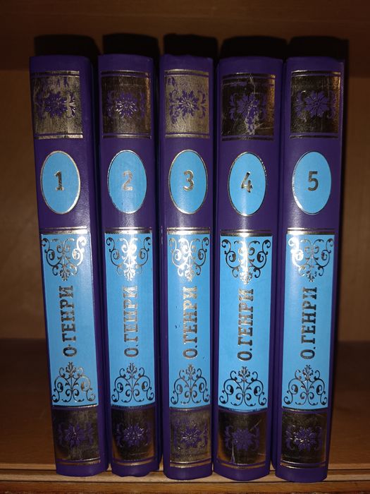 О.Генри 5 томов . Рипол Классик О. Генри