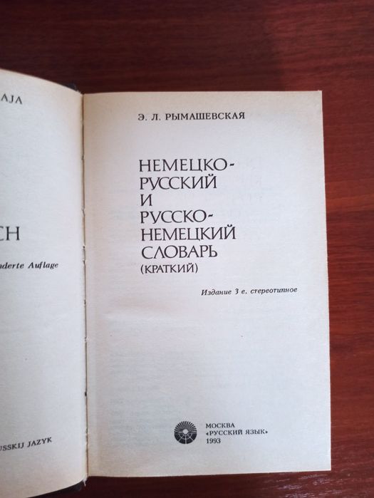 Немецко-русский словарь большой