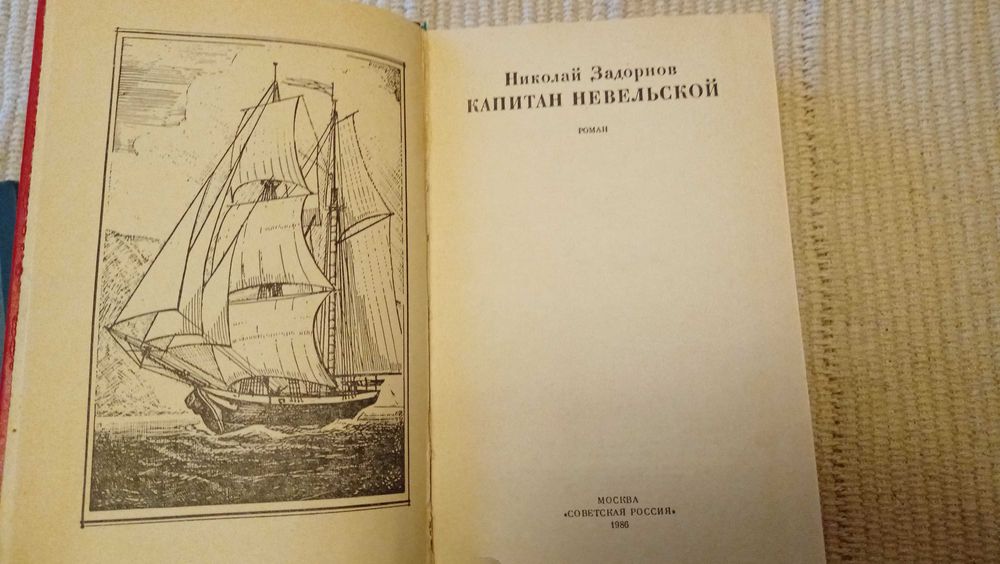 Достоевский "Преступление и наказание" Задорнов - Капитан Невельской