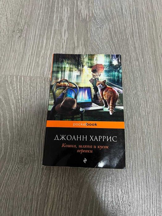 Д. Харрис. Кошка, шляпа и кусок веревки
