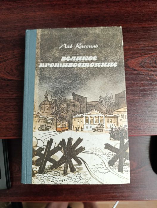 Л. Кассиль. Великое противостояние