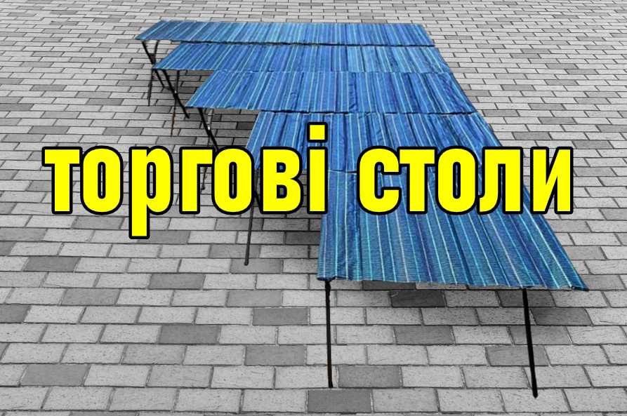Торговые столы, раскладной стол, торгові столи, торговельний стіл,стіл
