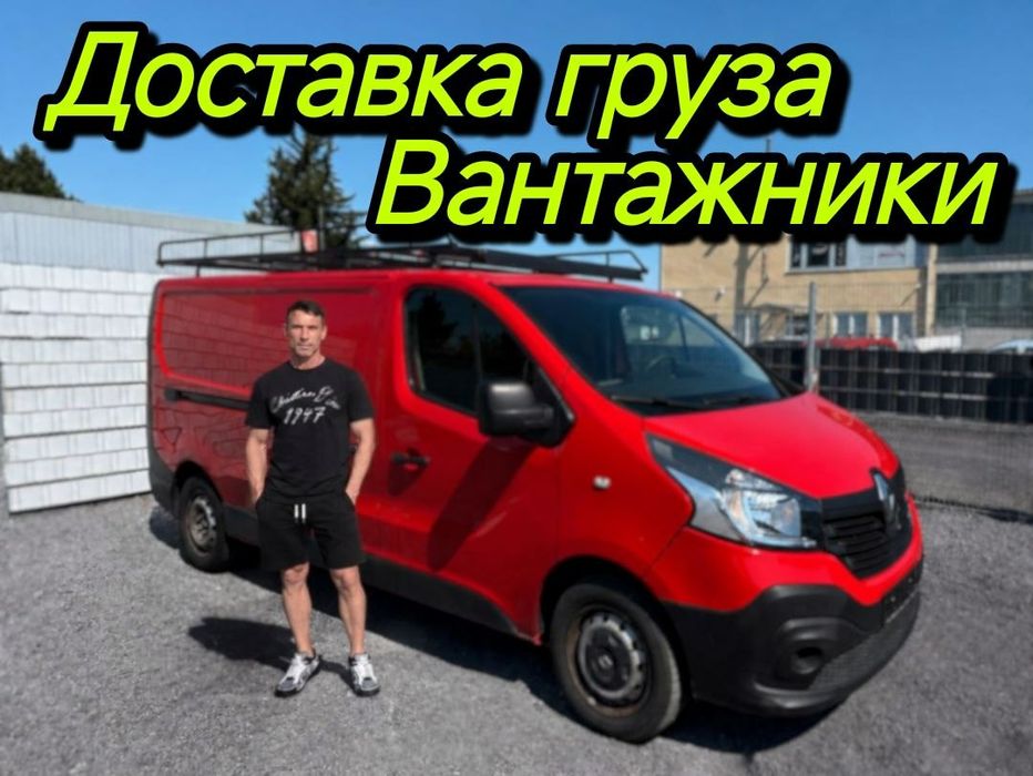 Перевозки / Вантажні перевезення , Грузчики , Грузоперевозки , Вантажне таксі , Грузовое такси , Доставка груза , Межгород