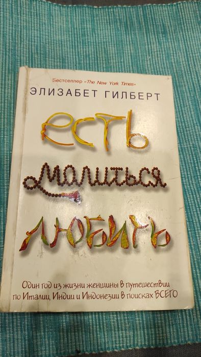 Э. Гилберт. Есть, молиться, любить