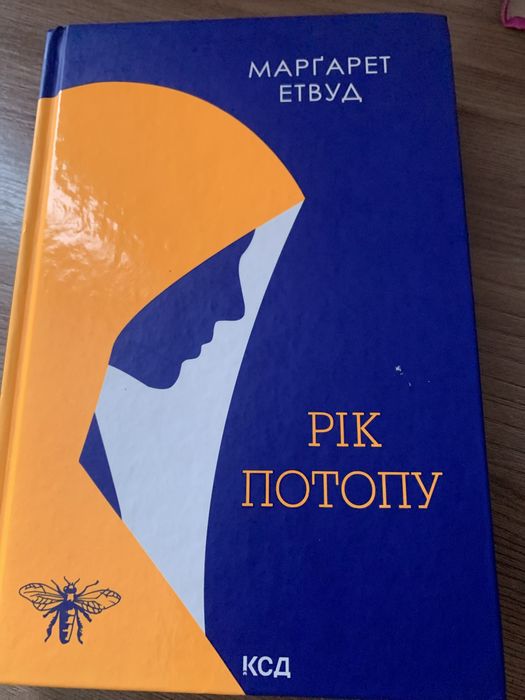 Маргарет Етвуд.Рік потопу