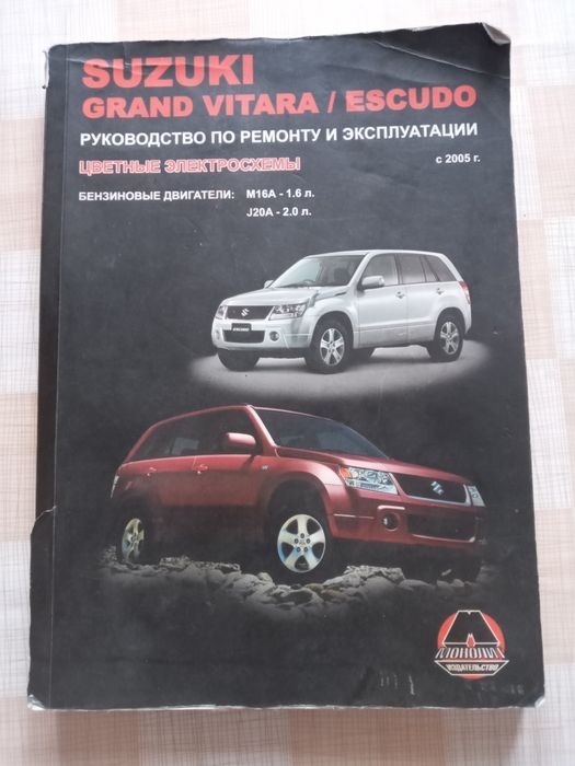 Посібник з ремонту Suzuki Grand Vitara з 2005 р.