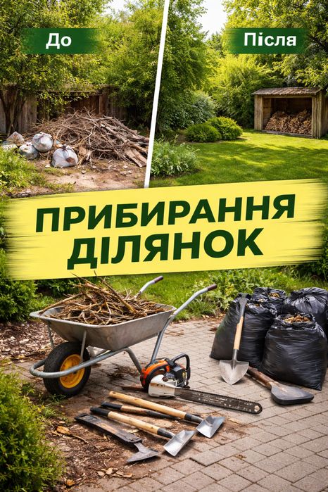 Прибирання / Підготовка подвір’я, ділянок та господарські роботи у Хмельницькому