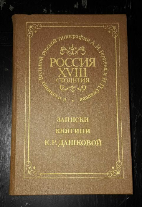 Е.Р. Дашкова. Записки княгини