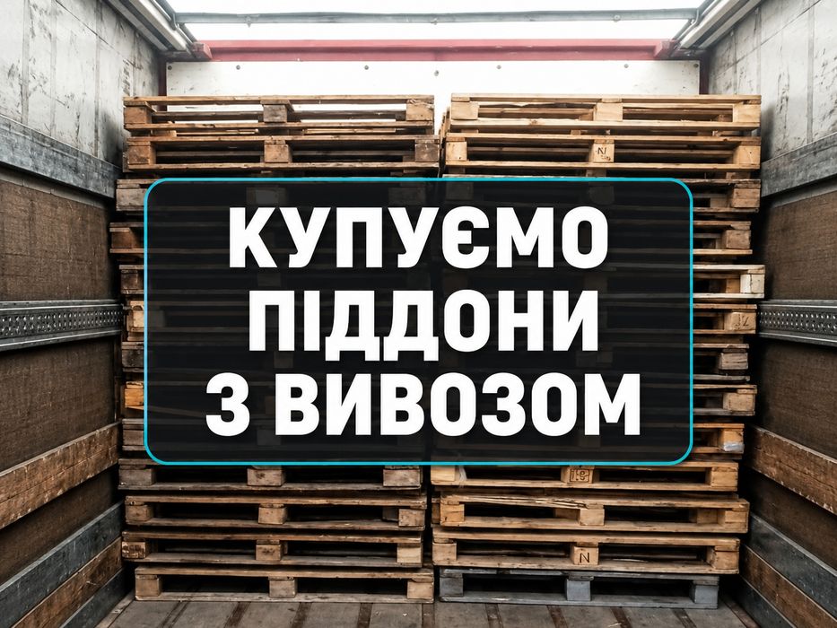 ПІДДОНИ 120×80 ТА 120×100 — ПРОДАЖ ТА ВИВІЗ у Богуслав