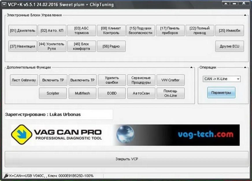 VAG CAN PRO VCP 5.5.1 на російській мові з ключем ваг кан про