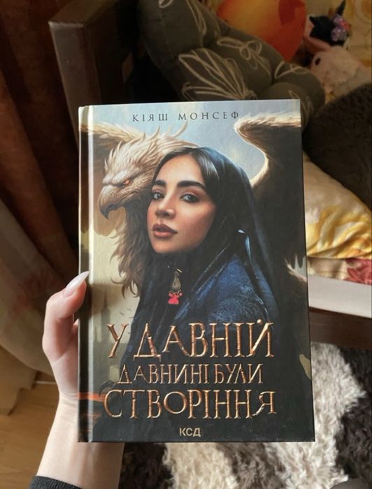 К. Монсеф. В древние времена были создания