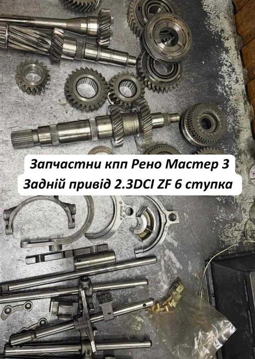 КПП Рено мастер 3 Задній привід ! Запчастини, КПП, ZF ECOLITE  1323075016 КПП Renault Master 3 2.3dci zf