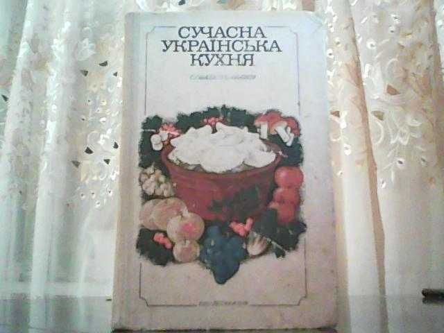 Шалімов С. А., Шадура О. А. Сучасна українська кухня.