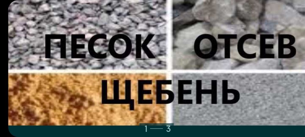 Щебень.  Песок. Бетон. Отсев.