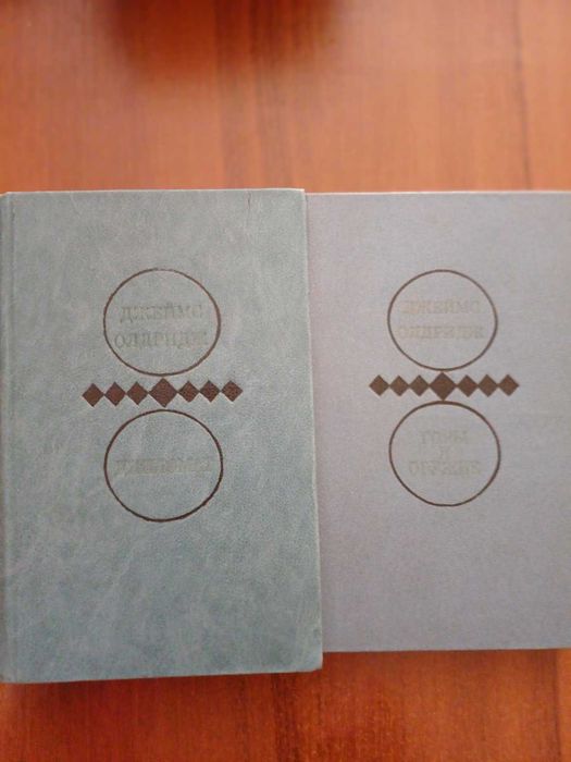 Джеймс Олдридж Избранные произведения в 2х томах