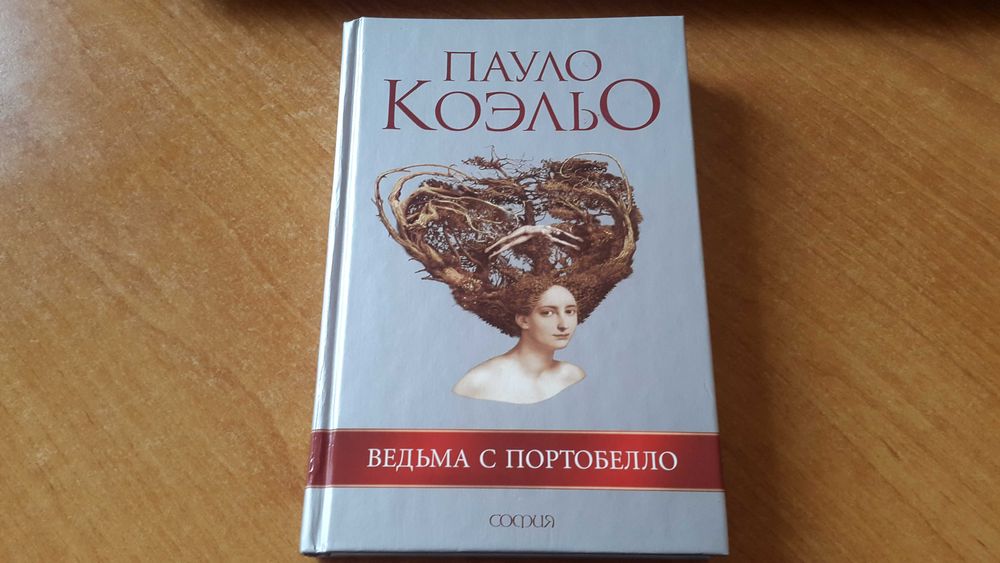 П. Коэльо. Ведьма из Портобелло