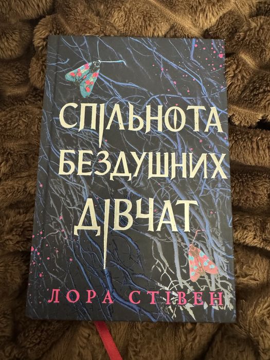 Спільнота бездушних дівчат нова