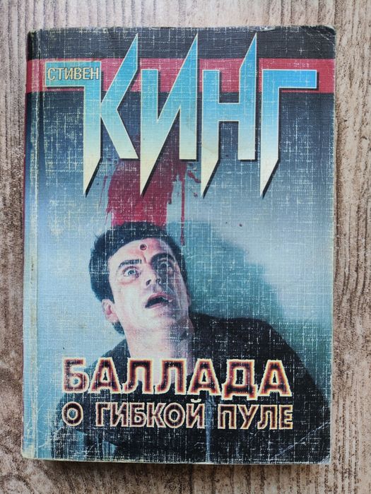 С. Кинг. Кэрри и Баллада о гибкой пуле