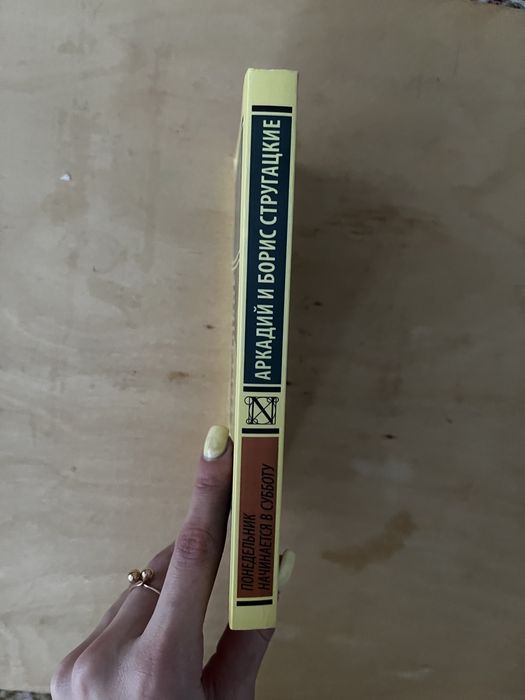 Братья Стругацкие Понедельник начинается в субботу