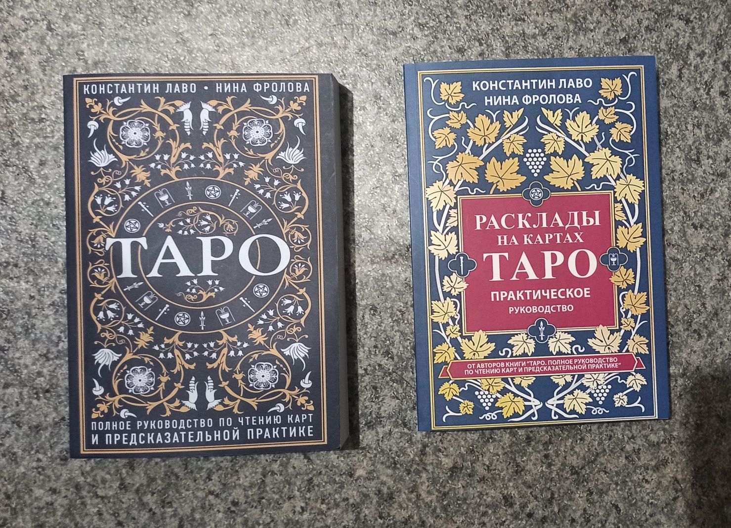 К. Лаво. Н Фролова Расклады на картах таро. Практическое руководство ...