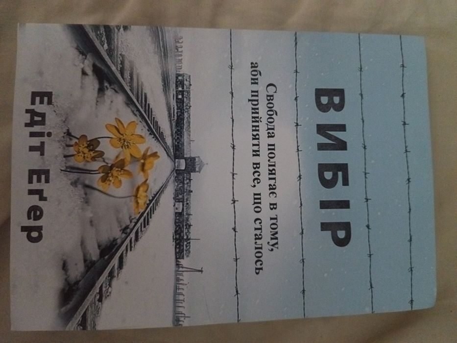 Книга ВИБІР Едіт Егер