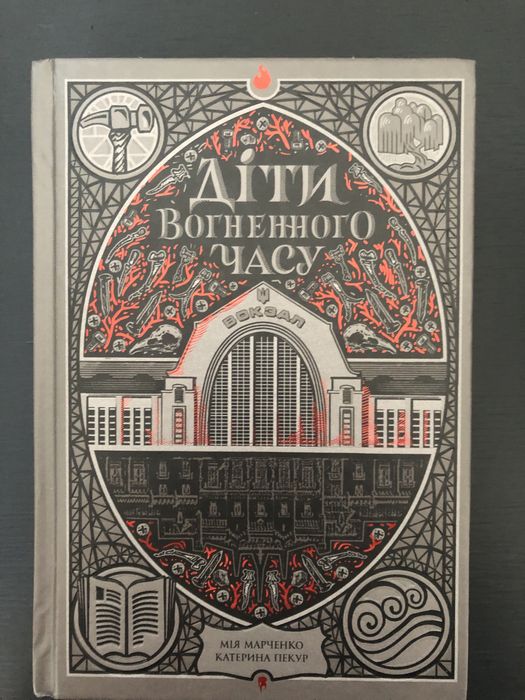 Діти вогненного часу