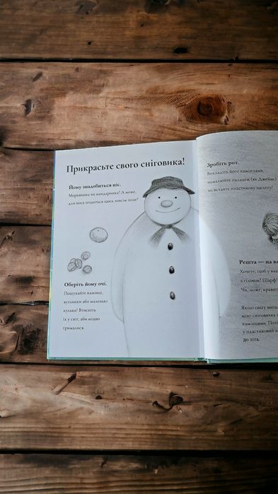 Майкл Морпуґо. Сніговик. За мотивами Реймонда Бріґґса.