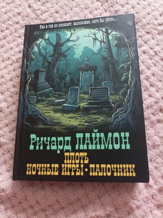 Ричард Лаймон Плоть Ночниє игри мистика ужаси