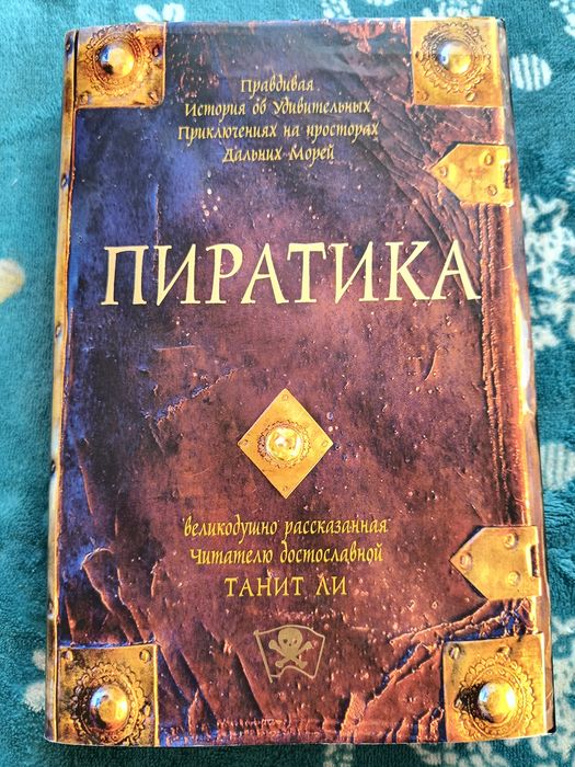 Танит Ли. Пиратика