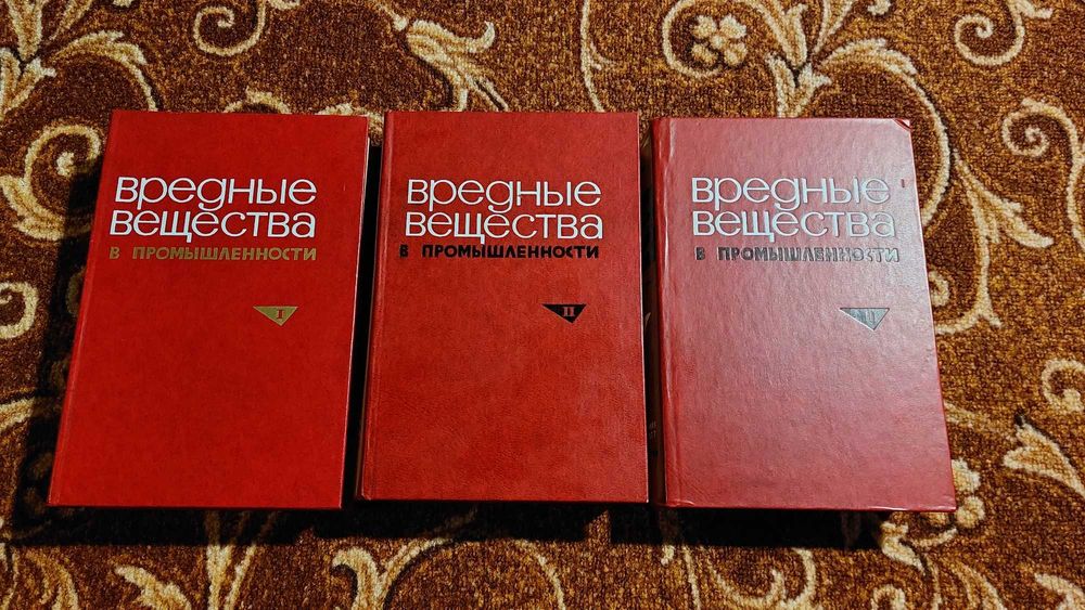 Вредные вещества в промышленности 1976 ред.Н.Лазарева 3 тома