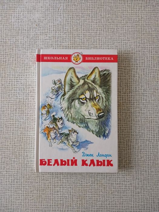 Джек Лондон  "Белый  Клык"