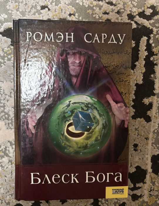 Р. Сарду. Блеск Бога