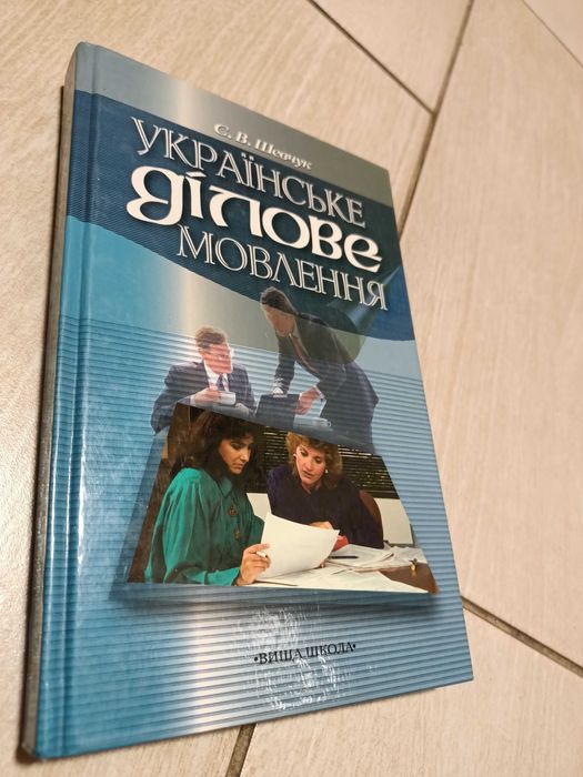 С.В. Шевчук. Украинское Деловое Речеведение