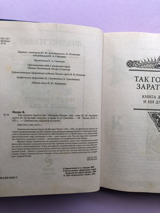 Фридрих Ницше так говорил заратустра по ту сторону добра и зла