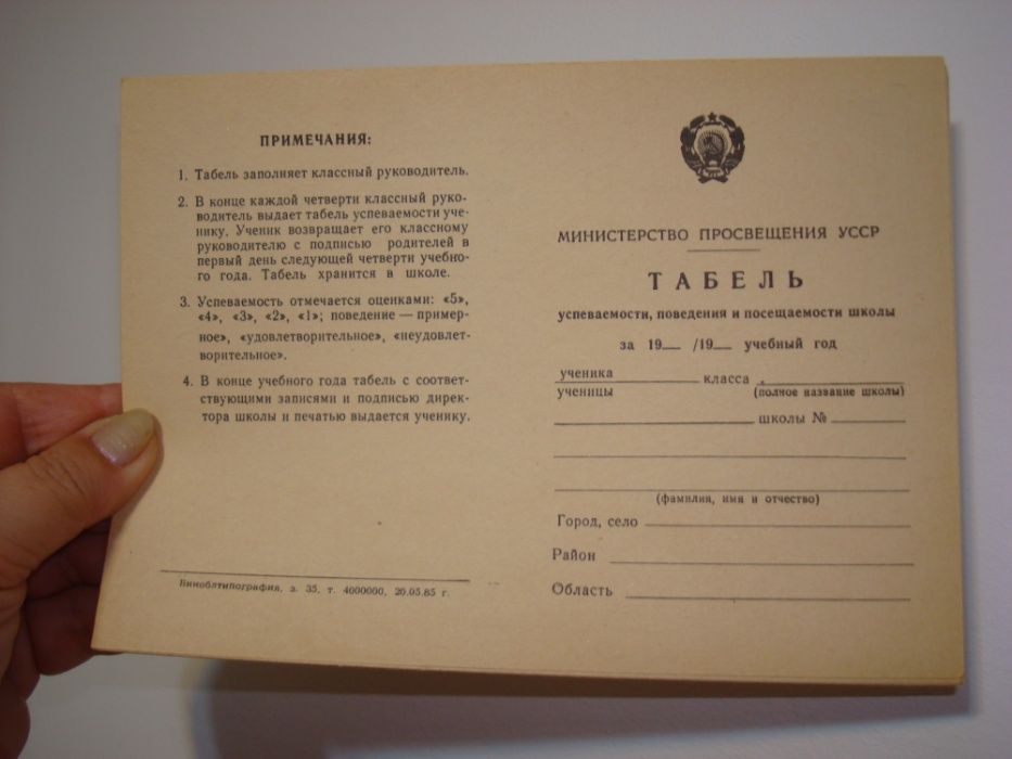 табель успеваемости поведения посещаемости школы УССР 1985 чистый