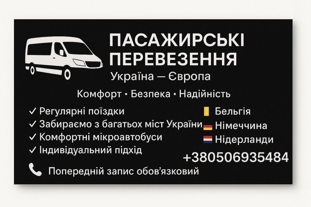 Пасажирські перевезення Україна Європа